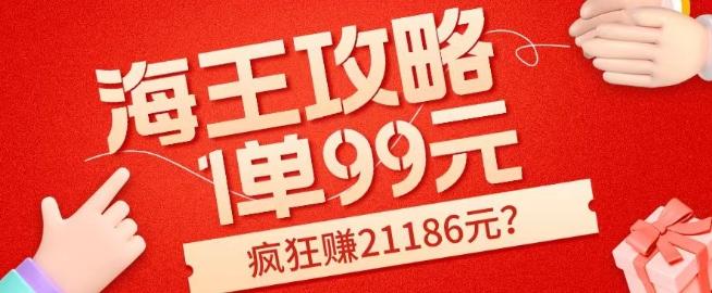 海王攻略99元1单，20多天狂卖214单，疯狂赚21186元？-小鹏项目网