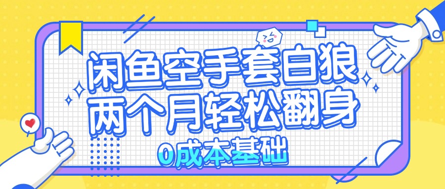 闲鱼空手套白狼 0成本基础，简单易上手项目 两个月轻松翻身           …-小鹏项目网