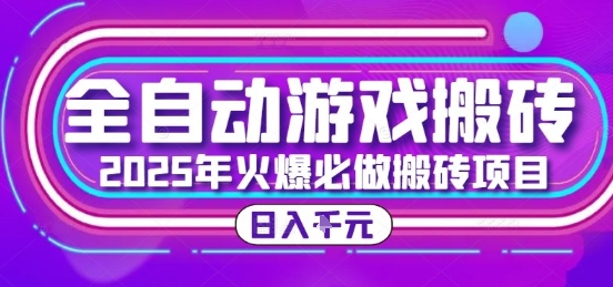 25年火爆搬砖项目，全自动游戏打金搬砖，日入1k，全程指导新手可做【揭秘】-小鹏项目网