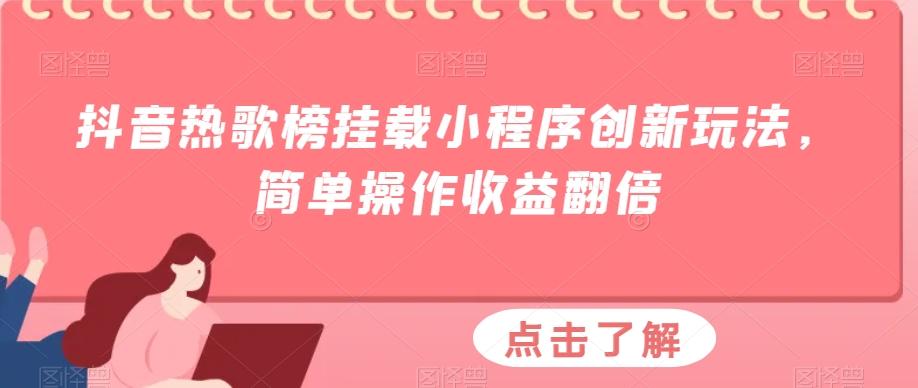 抖音热歌榜挂载小程序创新玩法，简单操作收益翻倍-小鹏项目网
