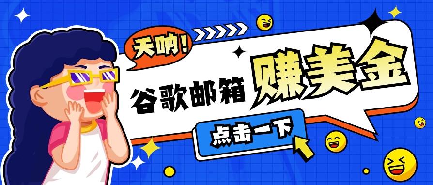 利用谷歌邮箱无脑看广告，轻松赚美金日收益50+【视频教程】-小鹏项目网