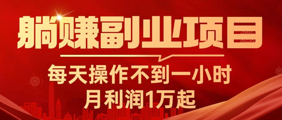 躺赚副业项目，每天操作不到一小时，月利润1万起，实战篇-小鹏项目网