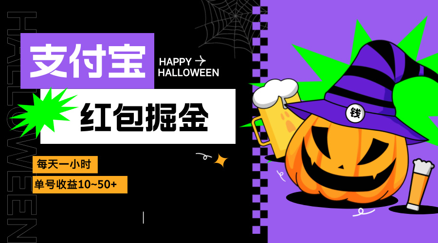 支付宝红包掘金，每天1小时，单号收益10~50+-小鹏项目网