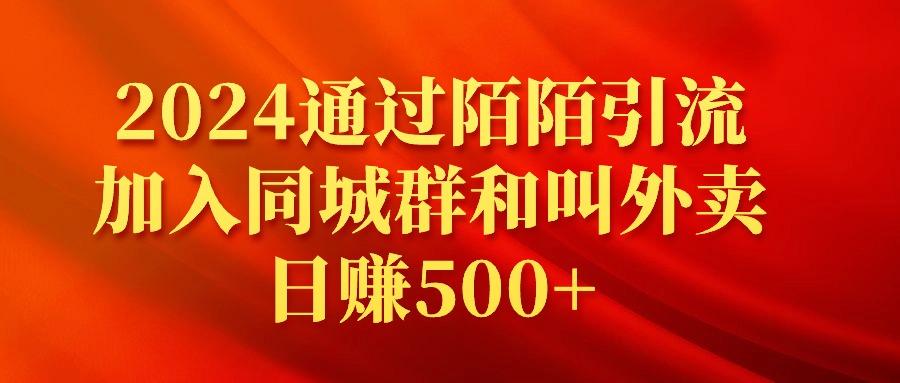 (9269期)2024通过陌陌引流加入同城群和叫外卖日赚500+-小鹏项目网
