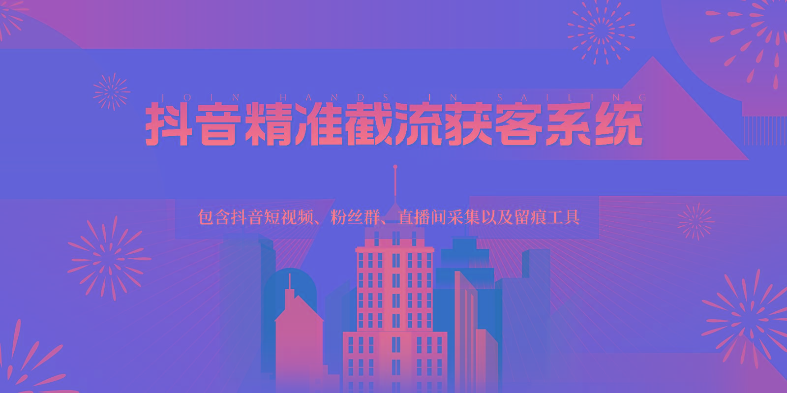 抖音精准截流获客系统，包含抖音短视频、粉丝群、直播间采集以及留痕工具-小鹏项目网