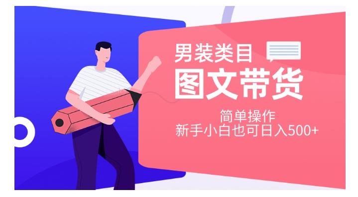 男装类目图文带货，简单操作，新手小白也可日入500+【揭秘】-小鹏项目网