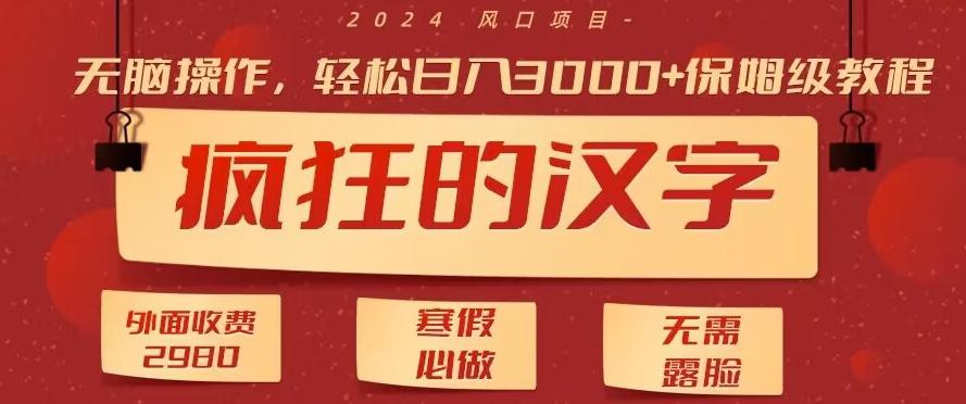 外面收费2980的，疯狂汉字游戏拉新，无脑操作，无需露脸，寒假必做(素材+教程+保姆级教学)-小鹏项目网
