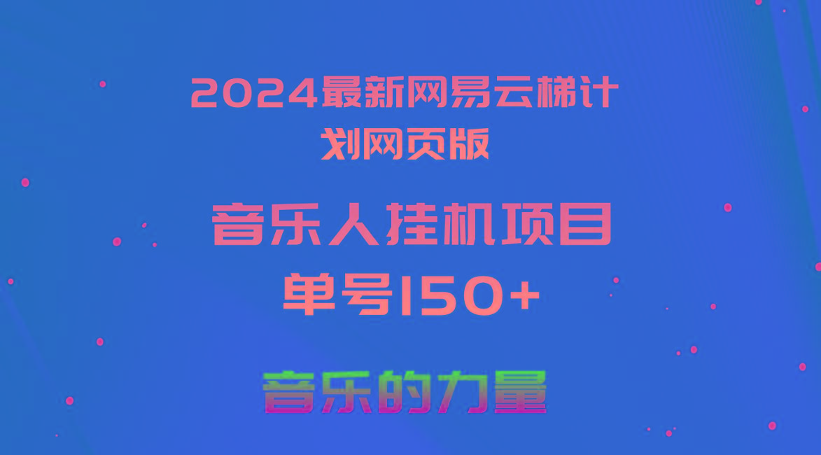 2024最新网易云梯计划网页版，单机日入150+，听歌月入5000+-小鹏项目网
