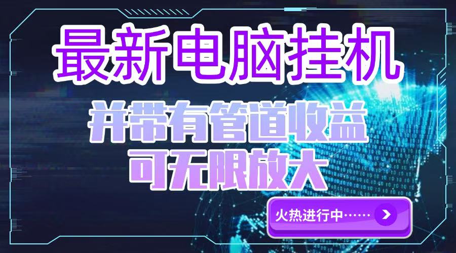 电脑挂机单机每天收益300—500+ 并带有团队管道收益 可无限放大-小鹏项目网