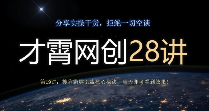 才霄网创28讲第19讲：搜狗霸屏引流核心秘诀，当天即可看到效果！-小鹏项目网