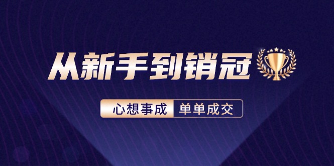 从新手到销冠：精通客户心理学，揭秘销冠背后的成交秘籍-小鹏项目网