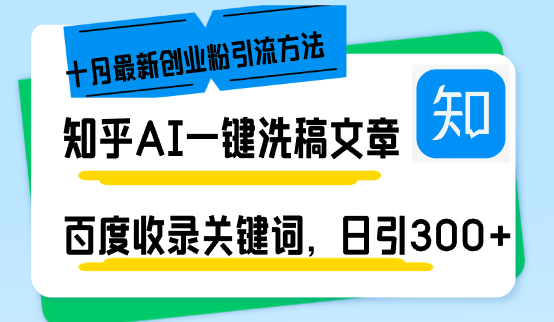 知乎AI一键洗稿日引300+创业粉十月最新方法，百度一键收录关键词，躺赚…-小鹏项目网