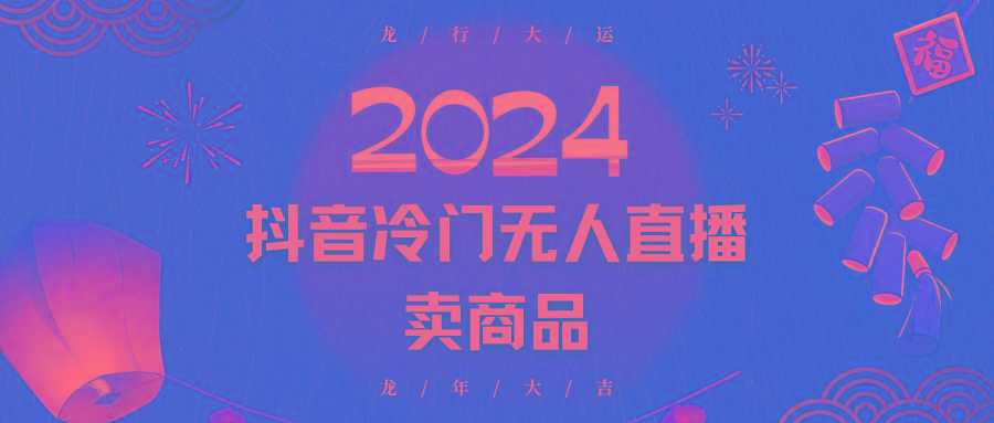 2024抖音冷门电商无人直播，流量大，转换高，日入2000+小白轻松上手-小鹏项目网