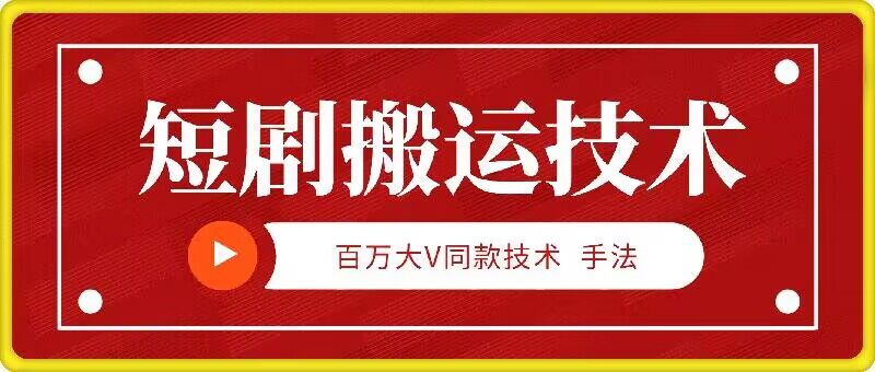 9月百万大V同款短剧搬运技术，稳定新技术，5分钟一个作品-小鹏项目网