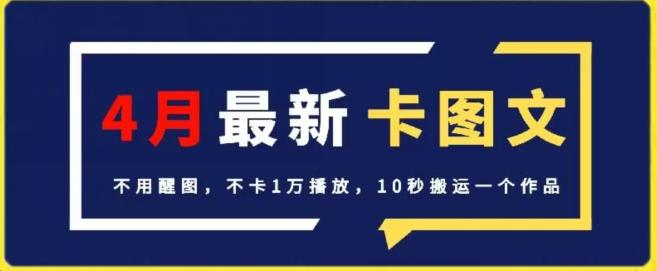4月抖音最新卡图文，不用醒图，不卡1万播放，10秒搬运一个作品【揭秘】-小鹏项目网