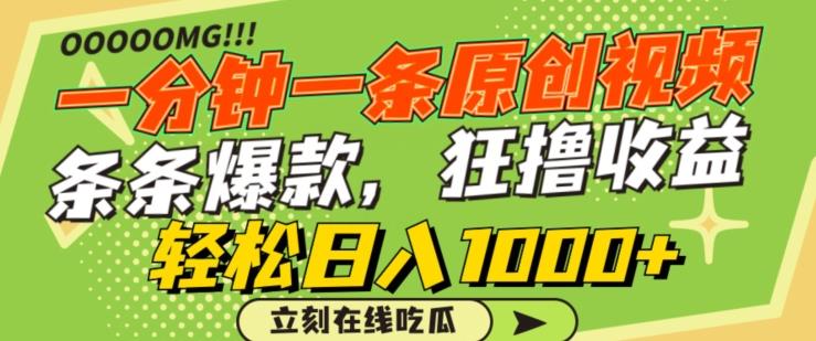 一分钟一条原创视频，蹭热点撸收益，条条爆款，狂撸各大平台，轻松日入1000+【揭秘】-小鹏项目网