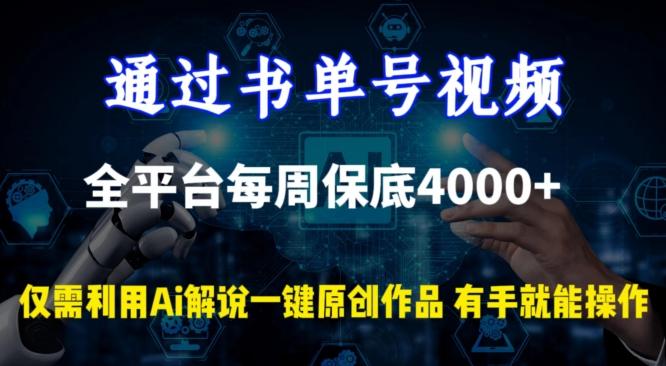 通过书单号视频，全平台每周保底4000+，利用AI解说一键原创作品【揭秘】-小鹏项目网