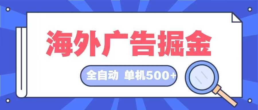 海外广告掘金  日入500+ 全自动挂机项目 长久稳定-小鹏项目网