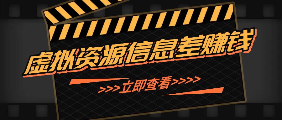 利用信息差操作虚拟资源，0基础小白也能操作，每天轻松收益50-100+-小鹏项目网