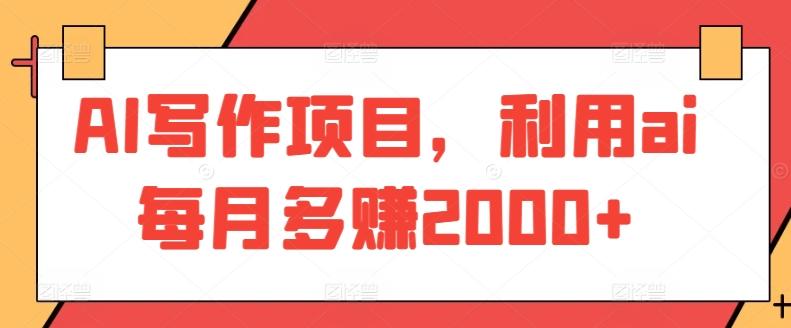 AI写作项目，利用ai每月多赚2000+-小鹏项目网