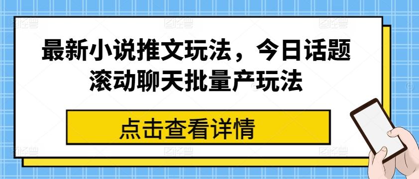 最新小说推文玩法，今日话题滚动聊天批量产玩法-小鹏项目网