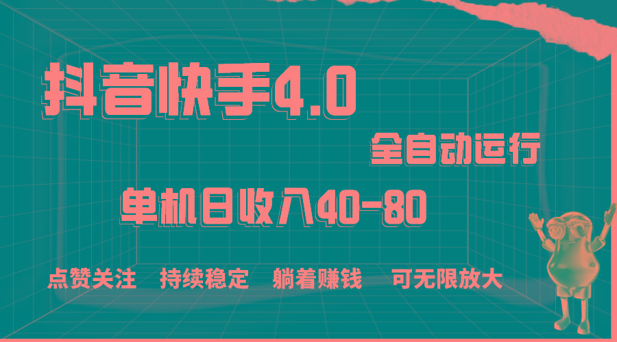 抖音快手全自动点赞关注，单机收益40-80，可无限放大操作，当日即可提…-小鹏项目网