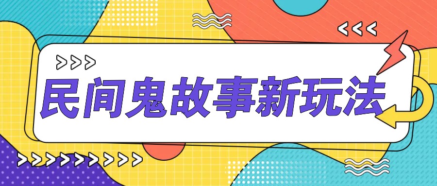 简单几步操作，零门槛AI一键生成民间鬼故事，多平台发布轻松月收入1W+-小鹏项目网