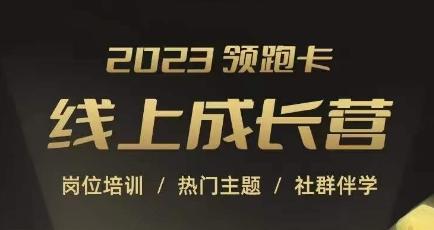 2023领跑卡线上成长营，淘宝运营各岗位培训，直通车、万相台、引力魔方、引流等，帮助突破成长瓶颈-小鹏项目网