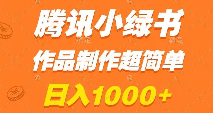 腾讯小绿书掘金，日入1000+，作品制作超简单，小白也能学会【揭秘】-小鹏项目网