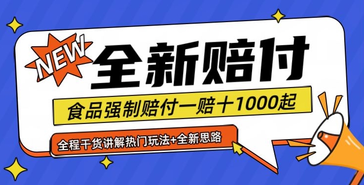 全新赔付思路糖果食品退一赔十一单1000起全程干货【仅揭秘】-小鹏项目网