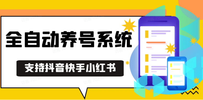 抖音快手小红书养号工具,安卓手机通用不限制数量,截流自热必备养号神器解放双手-小鹏项目网