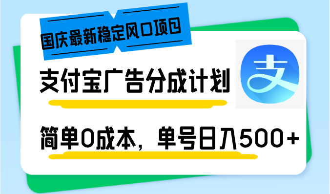 国庆最新稳定风口项目，支付宝广告分成计划，简单0成本，单号日入500+-小鹏项目网