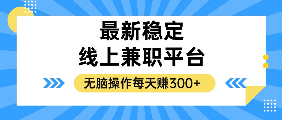 揭秘稳定的线上兼职平台，无脑操作每天赚300+-小鹏项目网