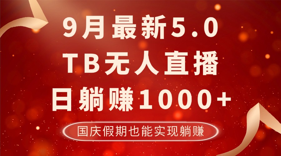 9月最新TB无人，日躺赚1000+，不违规不封号，国庆假期也能躺！-小鹏项目网