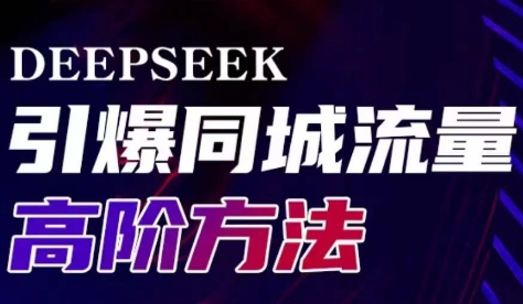 雨老师·Deepseek引爆同城引流高阶玩法-小鹏项目网