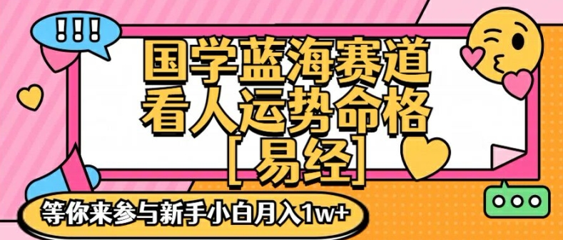 国学蓝海赋能赛道，零基础学习，手把手教学独一份新手小白月入1W+【揭秘】-小鹏项目网