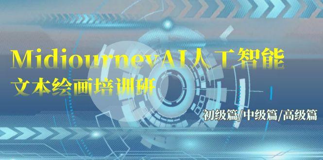 (9549期)Midjourney-AI人工智能 文本绘画培训班：初级篇/中级篇/高级篇(17节)-小鹏项目网