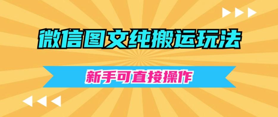 微信图文纯搬运玩法，新手可直接操作-小鹏项目网
