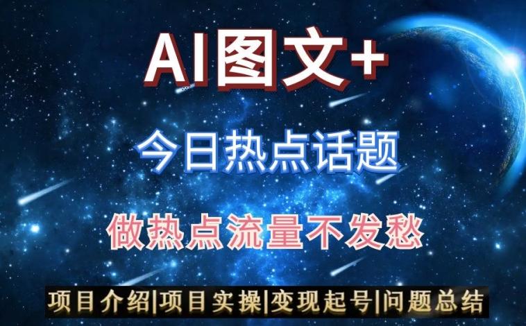 AI头条之今日热点话题，搬运+AI优化，轻松日入300+【揭秘】-小鹏项目网