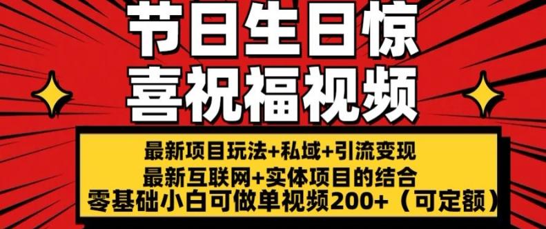 最新玩法可持久节日+生日惊喜视频的祝福零基础小白可做单视频200+(可定额)【揭秘】-小鹏项目网