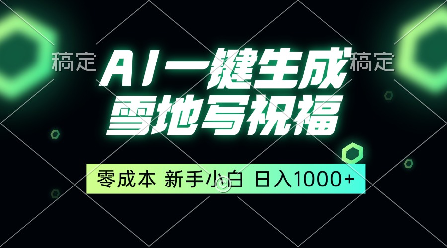 一键生成雪地写祝福，零成本，新人小白秒上手，轻松日入1000+-小鹏项目网