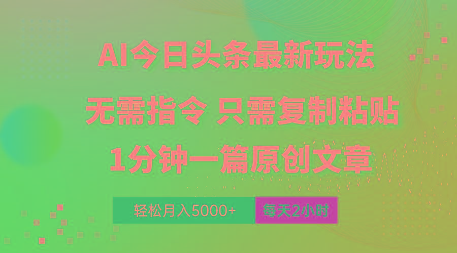 AI头条最新玩法 1分钟一篇 100%过原创 无脑复制粘贴 轻松月入5000+ 每…-小鹏项目网