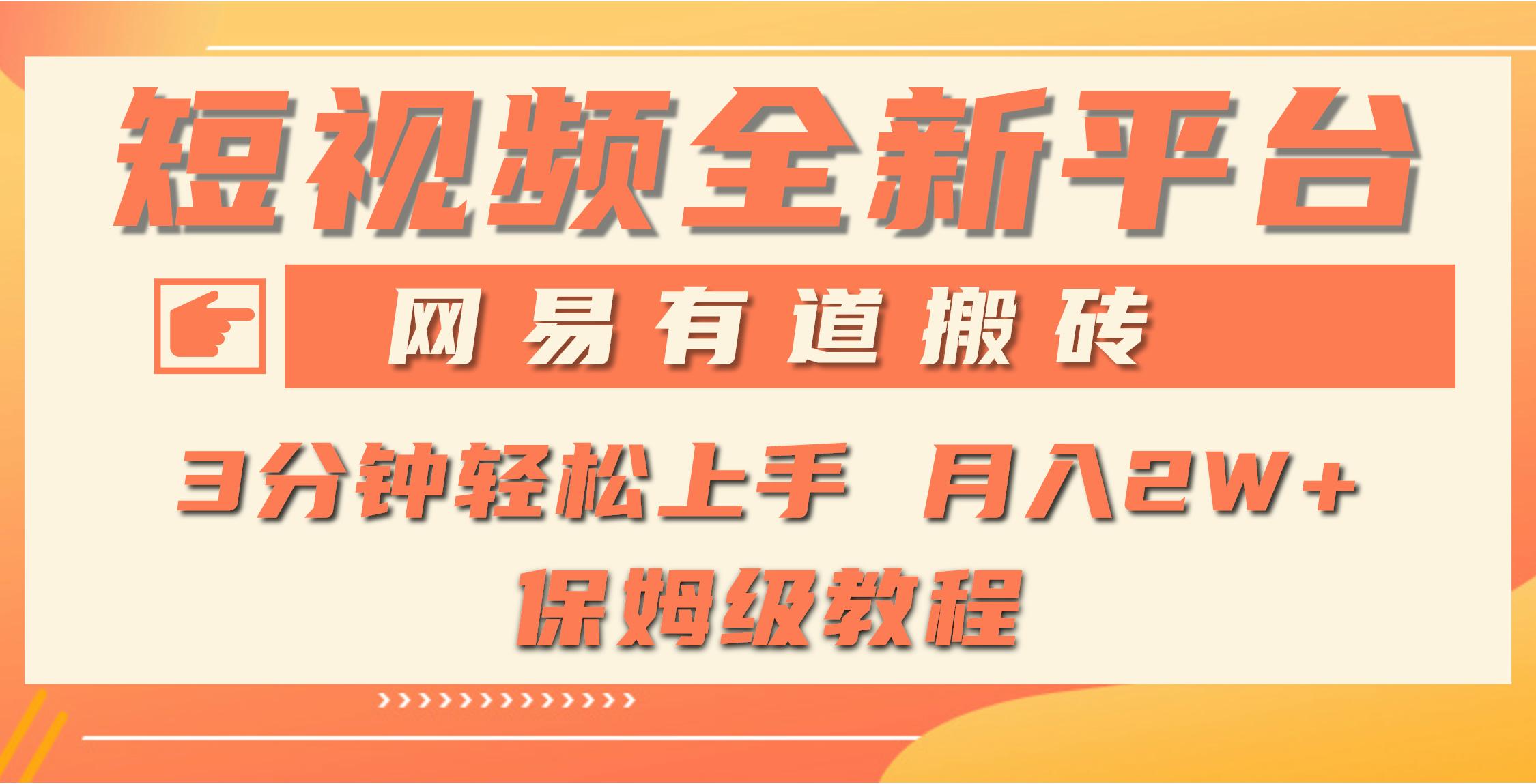 (9520期)全新短视频平台，网易有道搬砖，月入1W+，平台处于发展初期，正是入场最…-小鹏项目网