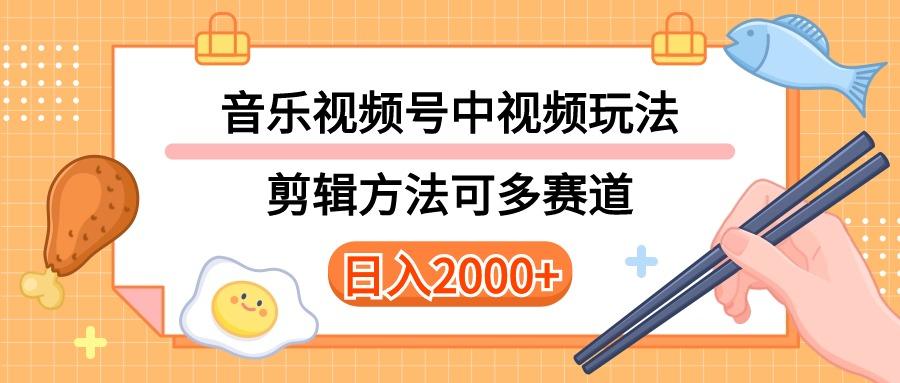 多种玩法音乐中视频和视频号玩法，讲解技术可多赛道。详细教程+附带素…-小鹏项目网