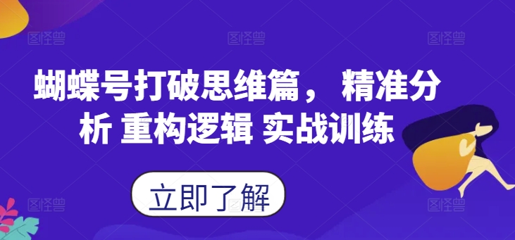 蝴蝶号打破思维篇， 精准分析 重构逻辑 实战训练-小鹏项目网