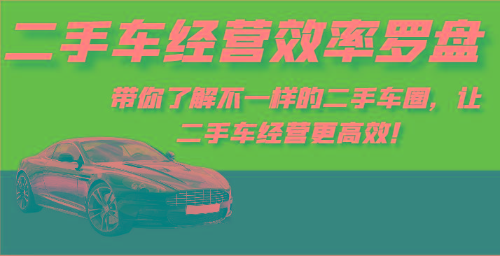 二手车经营效率罗盘-带你了解不一样的二手车圈，让二手车经营更高效！-小鹏项目网