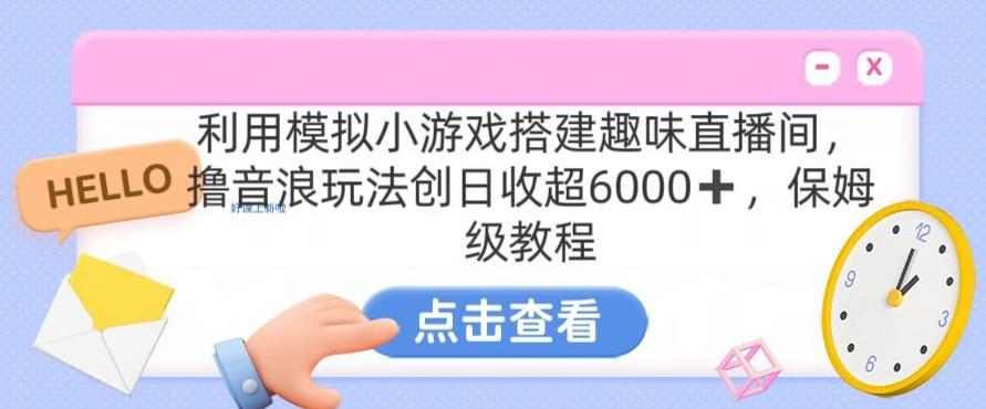 靠汤姆猫挂机小游戏日入3000+，全程指导，保姆式教程【揭秘】-小鹏项目网