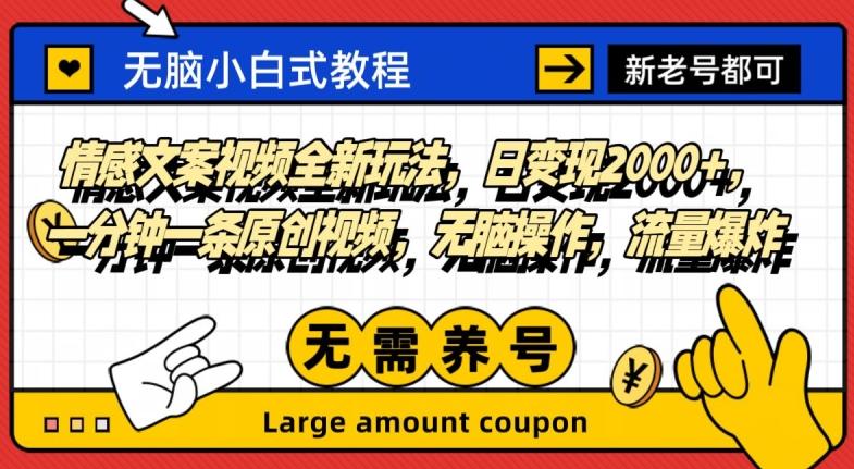情感文案视频全新玩法，日变现2000+，一分钟一条原创视频，无脑操作，流量爆炸-小鹏项目网