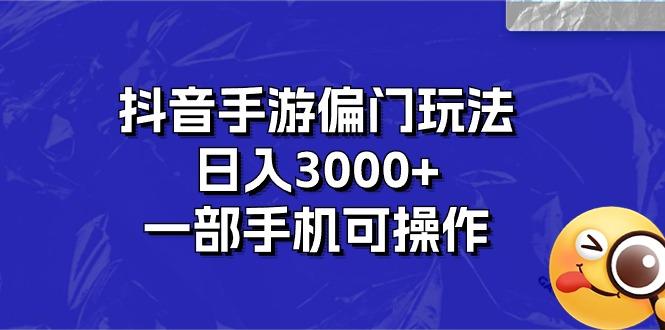 抖音手游偏门玩法，日入3000+，一部手机可操作-小鹏项目网