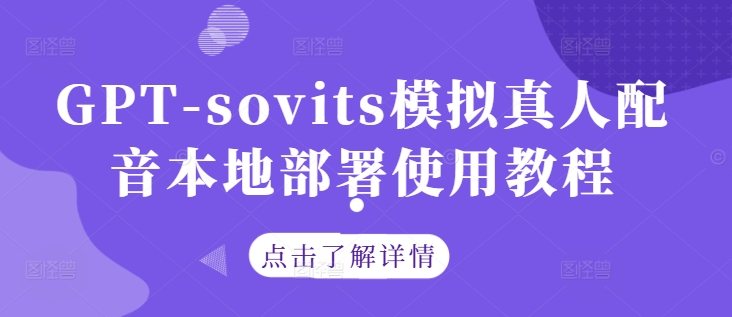 GPT-sovits模拟真人配音本地部署使用教程-小鹏项目网